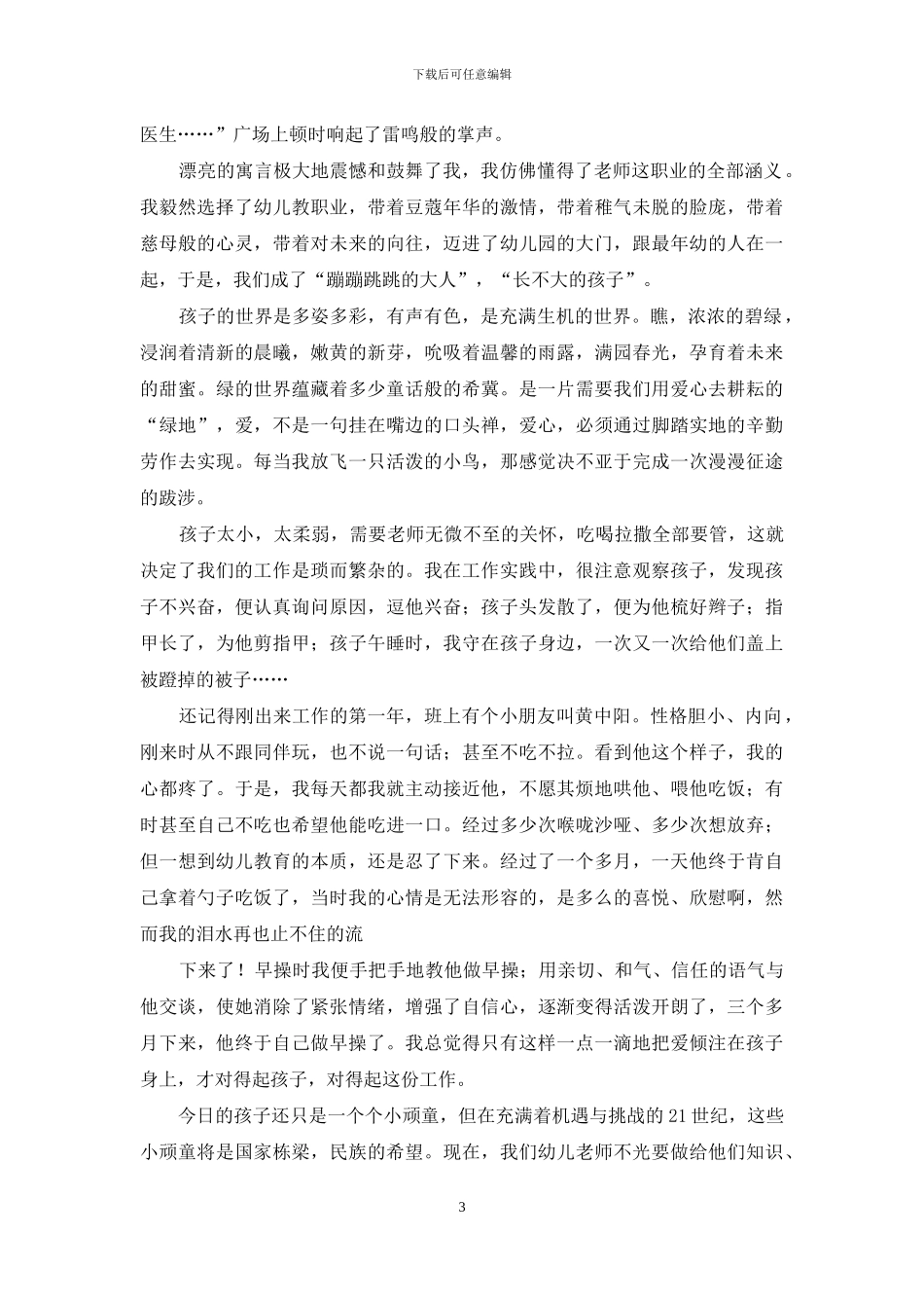 幼儿教师演讲稿-演讲稿轻轻照耀_第3页