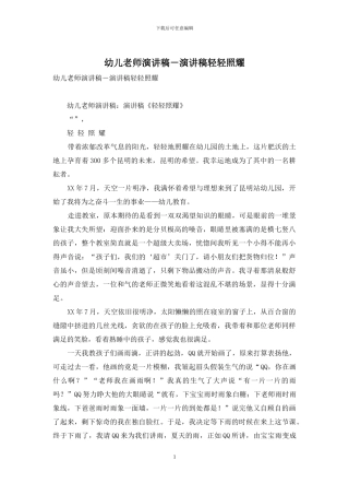 幼儿教师演讲稿-演讲稿轻轻照耀