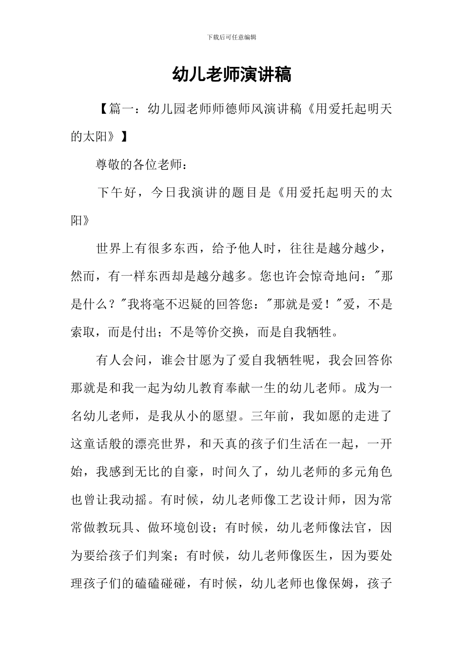 幼儿教师演讲稿_第1页