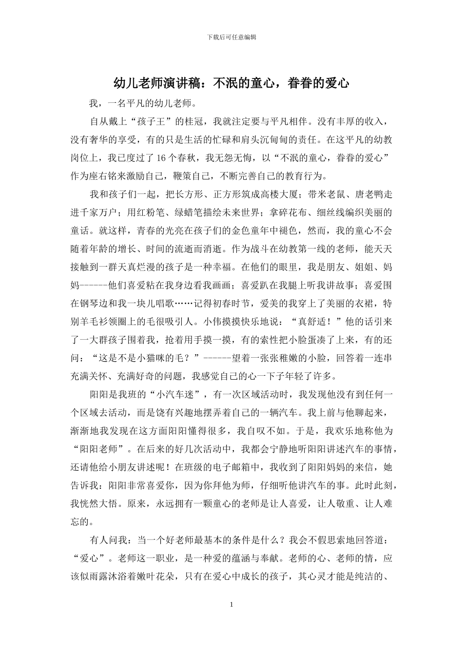 幼儿教师演讲稿：不泯的童心-眷眷的爱心_第1页