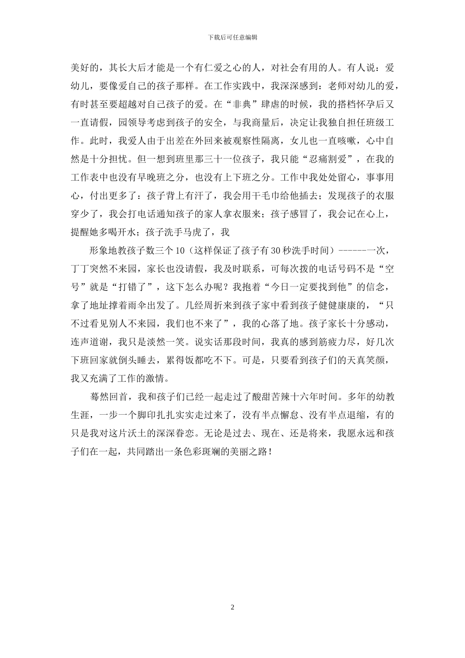 幼儿教师演讲稿：不泯的童心-眷眷的爱心_第2页