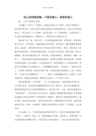 幼儿教师演讲稿：不泯的童心-眷眷的爱心