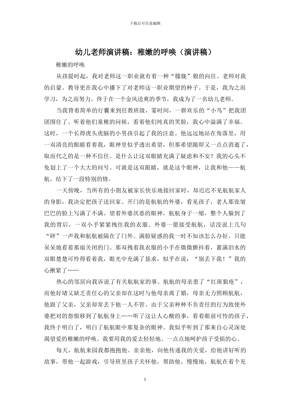 幼儿教师演讲稿：稚嫩的呼唤_第1页