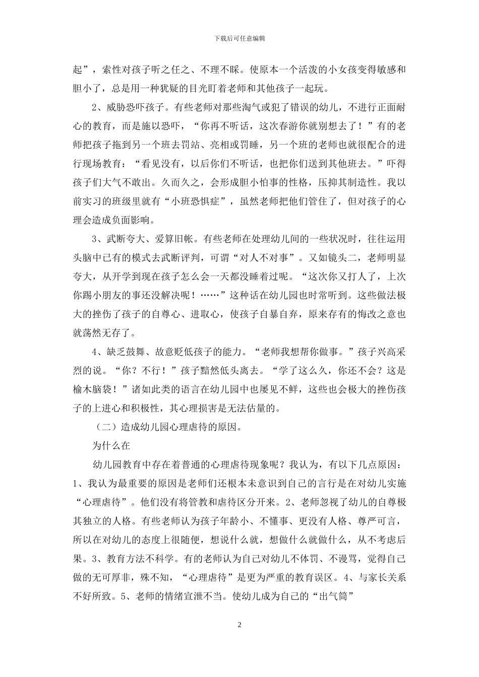 幼儿教师演讲稿：职业道德：善待孩子_第2页