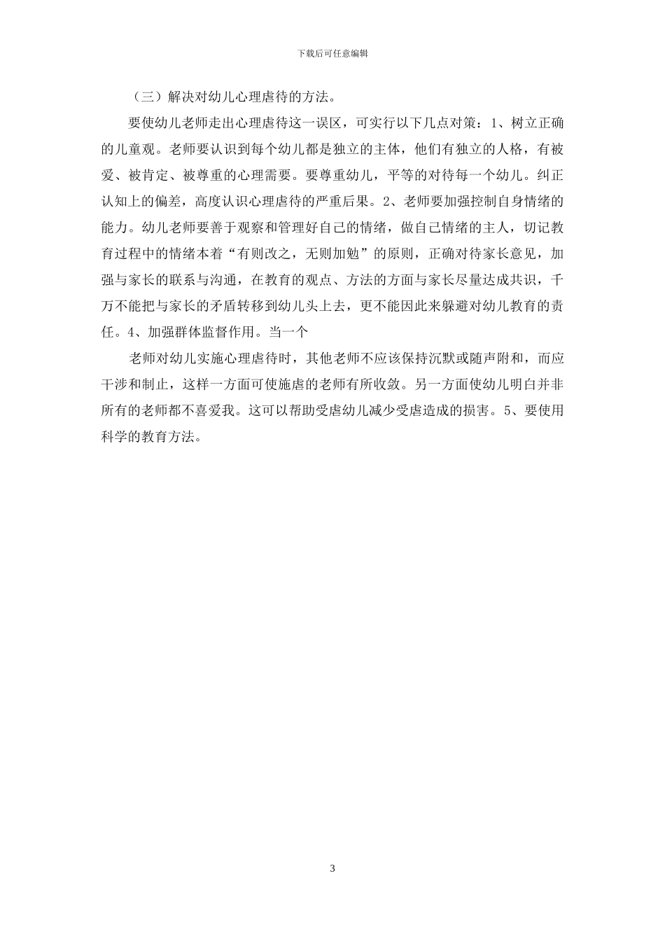 幼儿教师演讲稿：职业道德：善待孩子_第3页