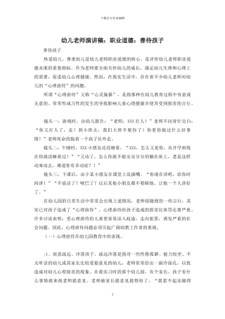 幼儿教师演讲稿：职业道德：善待孩子