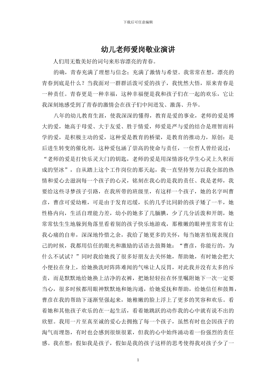 幼儿教师爱岗敬业演讲_第1页