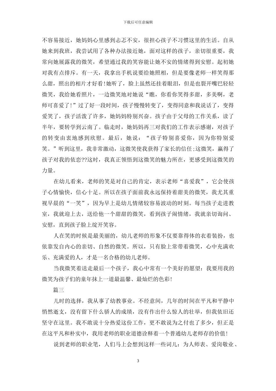 幼儿教师爱岗敬业演讲稿范文_第3页