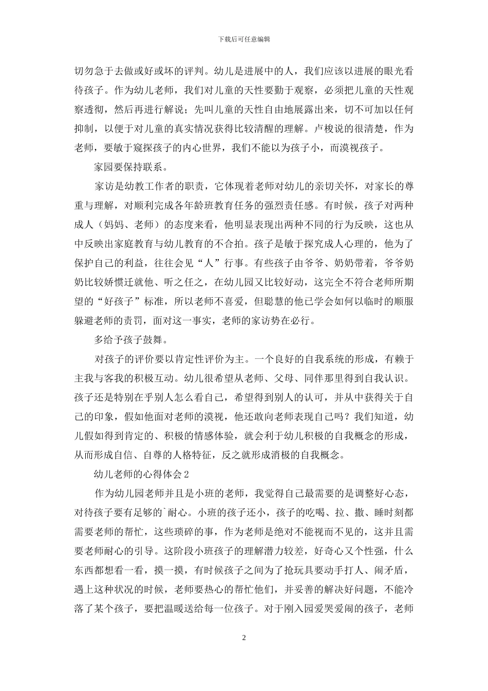 幼儿教师的心得体会-1_第2页