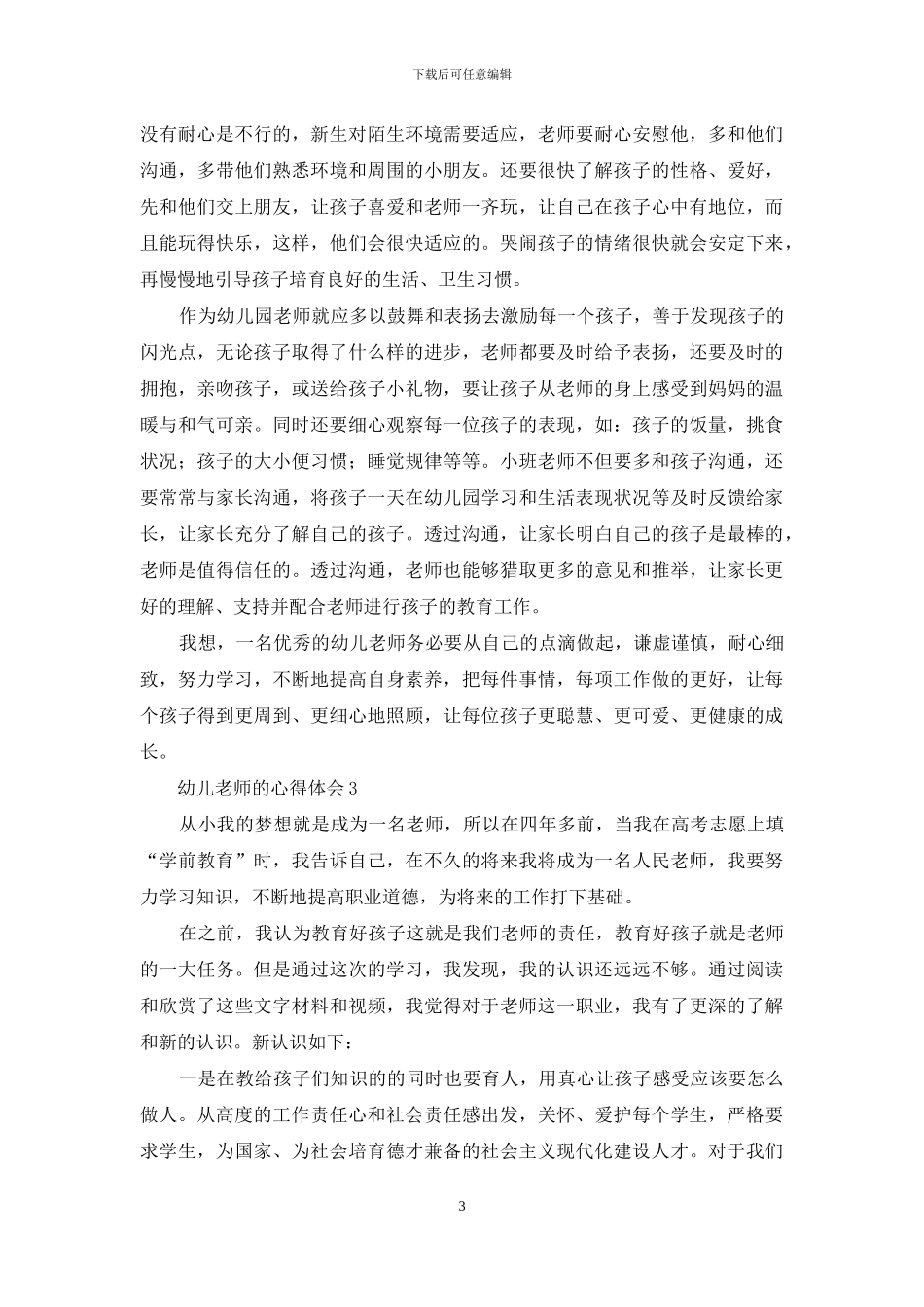 幼儿教师的心得体会-1_第3页