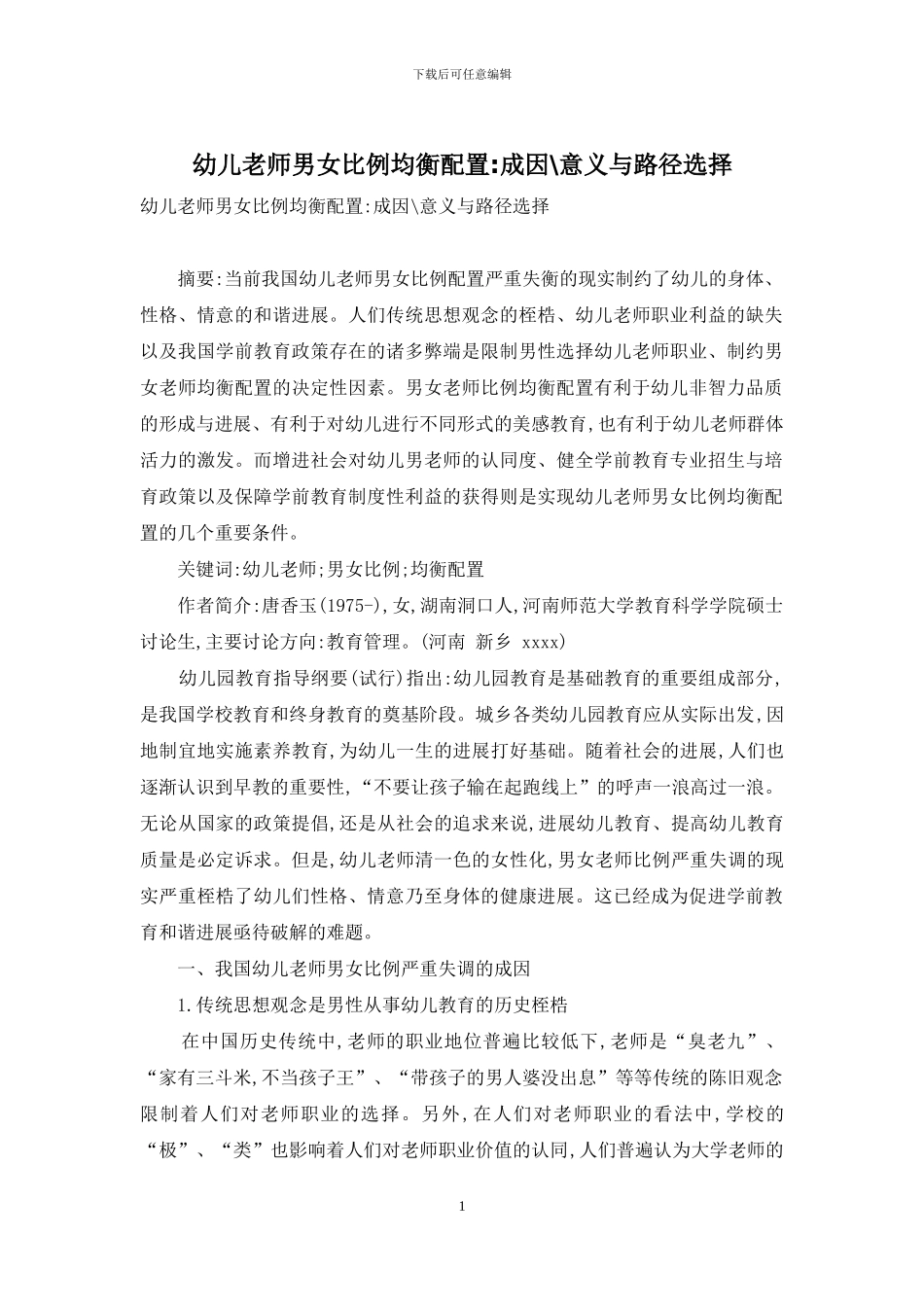 幼儿教师男女比例均衡配置-成因-意义与路径选择_第1页