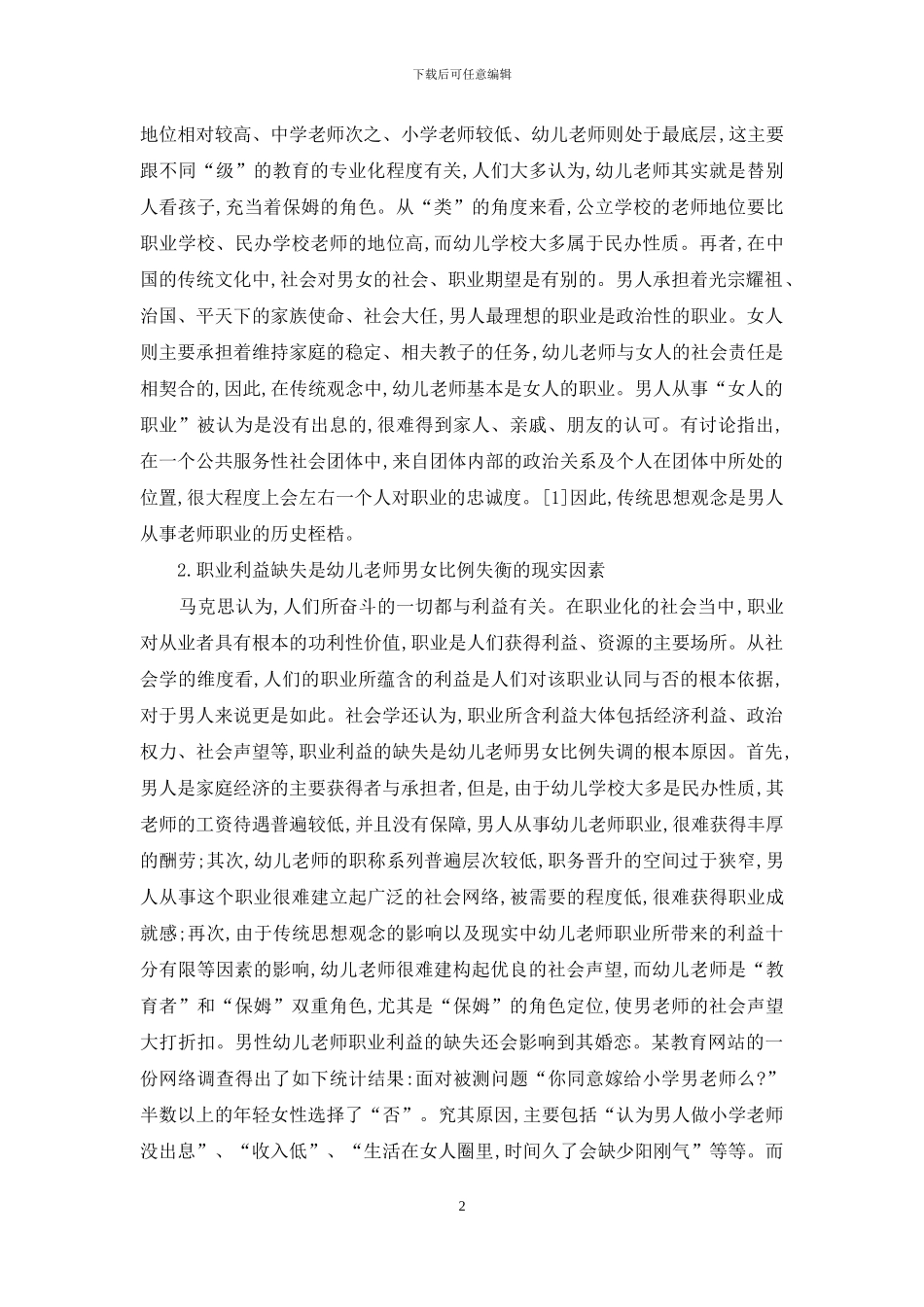 幼儿教师男女比例均衡配置-成因-意义与路径选择_第2页