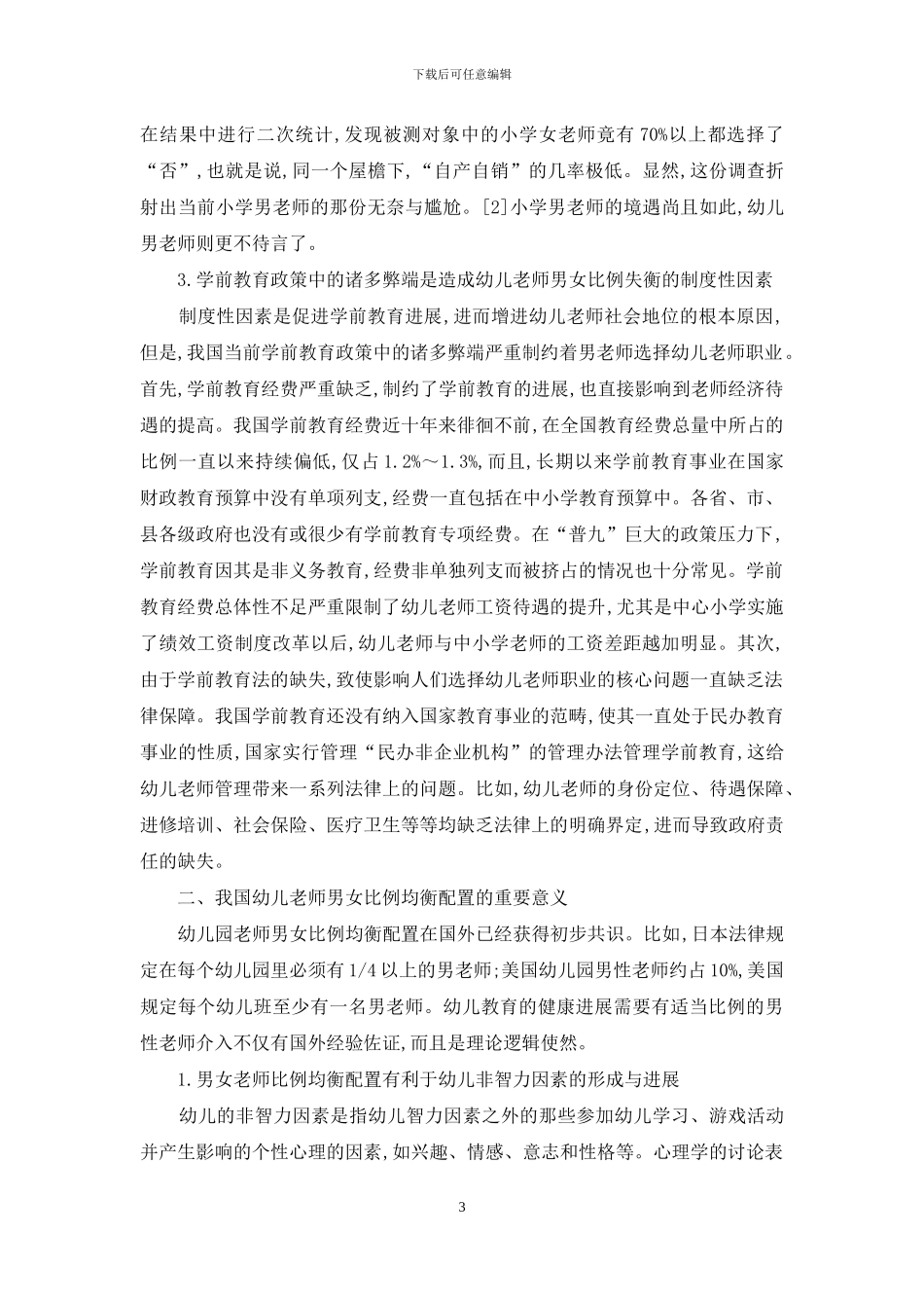 幼儿教师男女比例均衡配置-成因-意义与路径选择_第3页