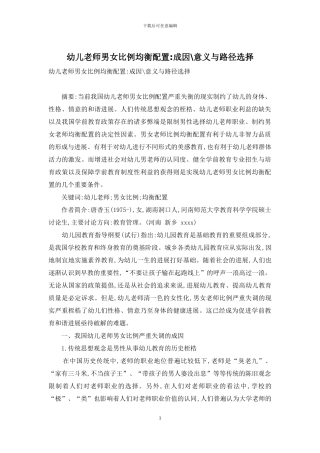 幼儿教师男女比例均衡配置-成因-意义与路径选择