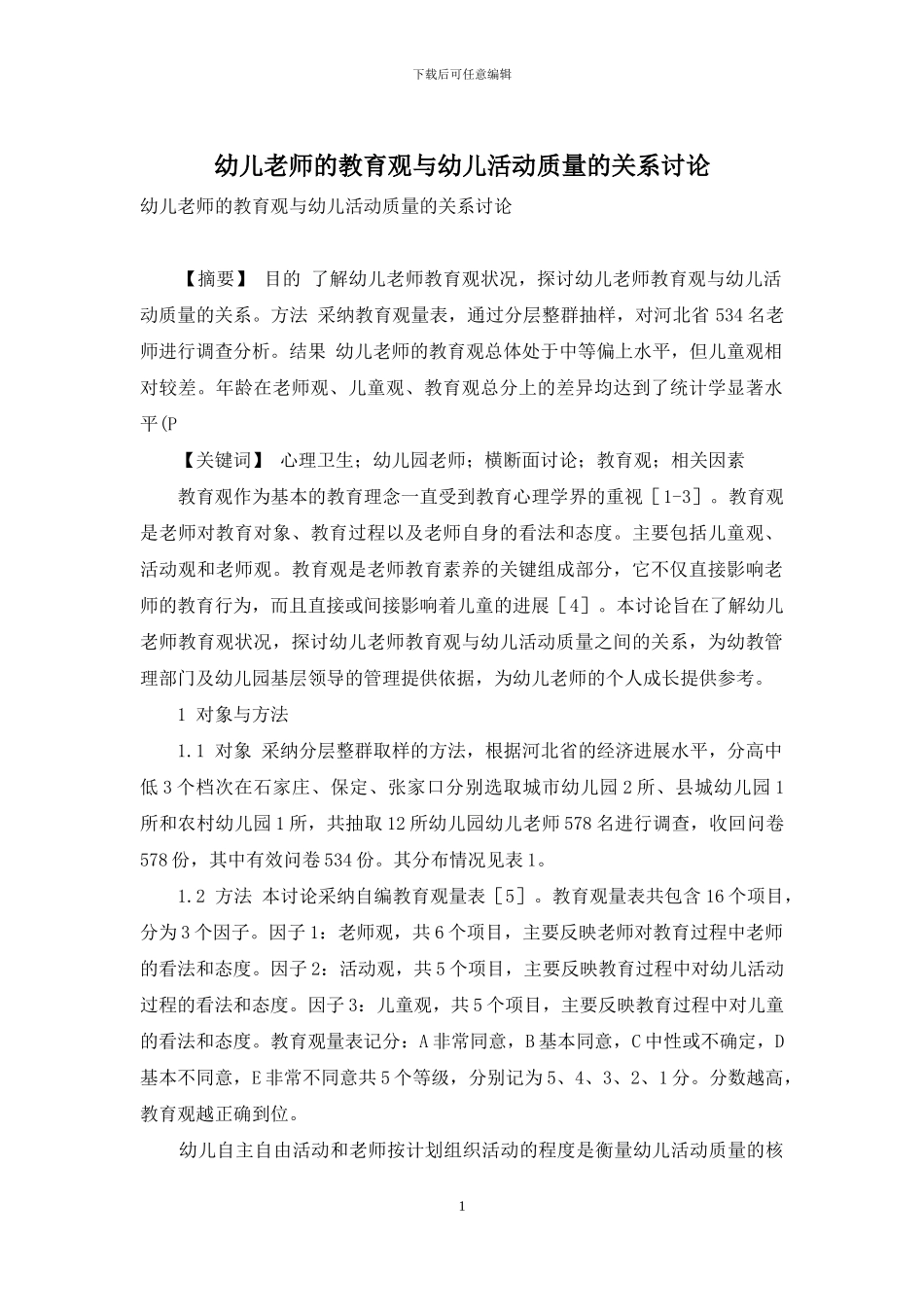 幼儿教师的教育观与幼儿活动质量的关系研究_第1页