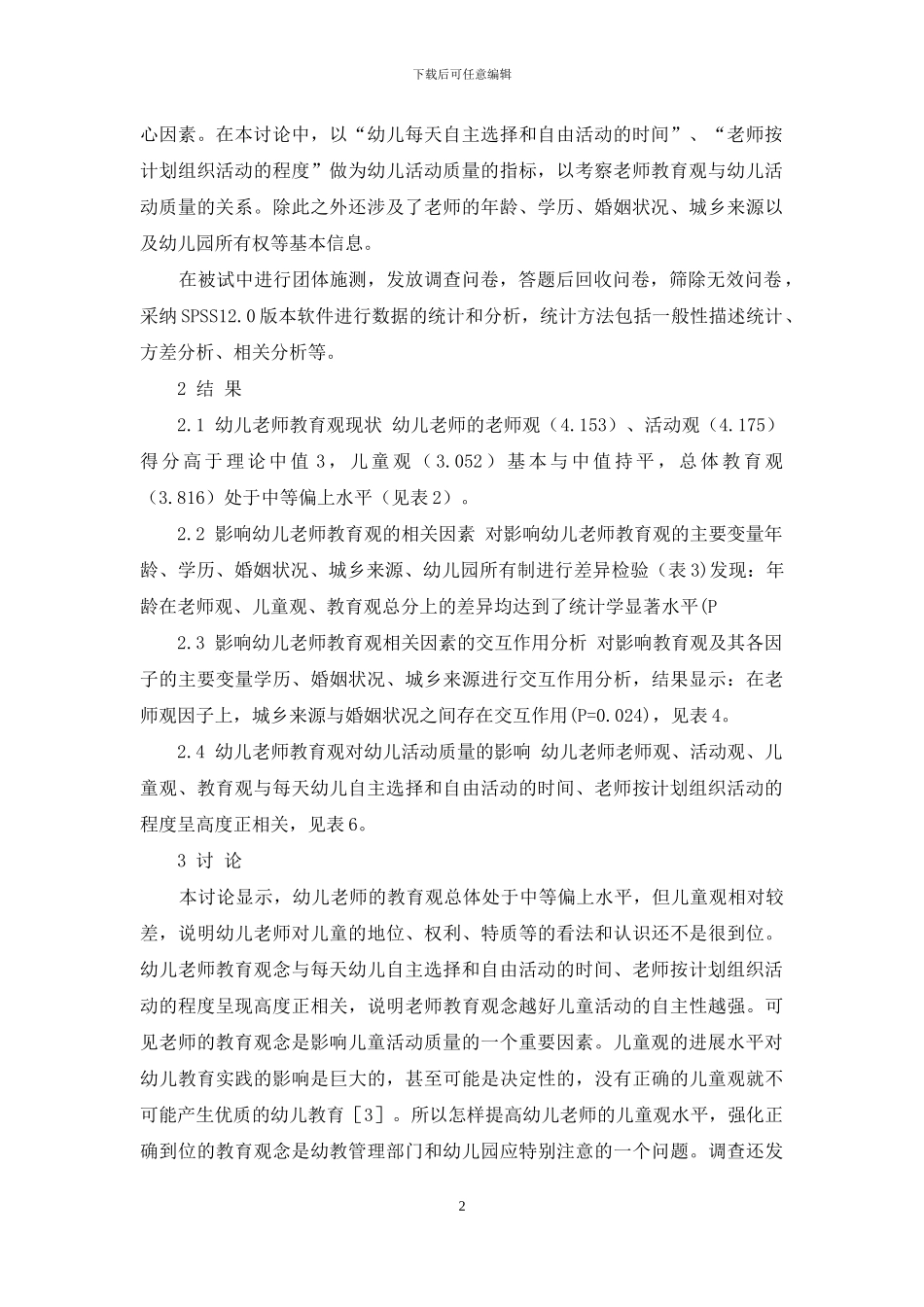 幼儿教师的教育观与幼儿活动质量的关系研究_第2页