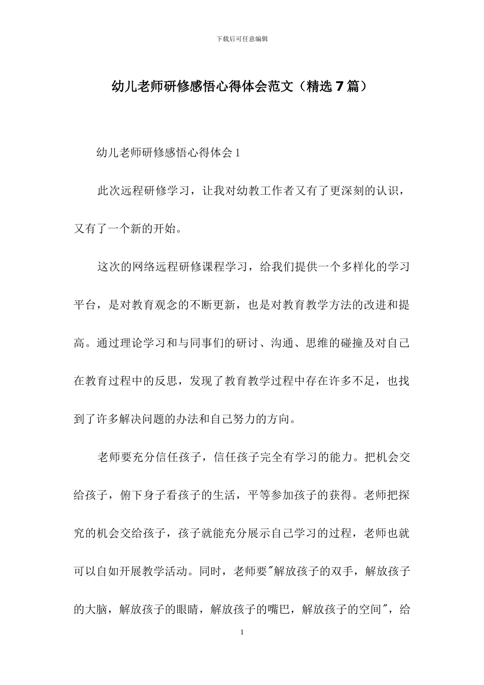 幼儿教师研修感悟心得体会范文_第1页