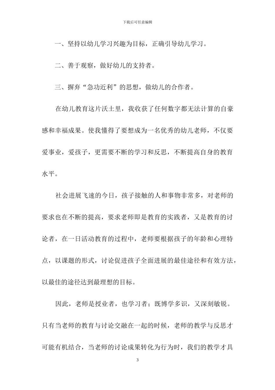 幼儿教师研修感悟心得体会范文_第3页