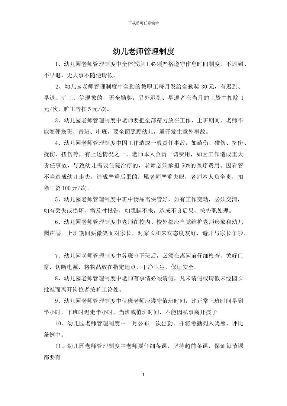 幼儿教师管理制度_第1页