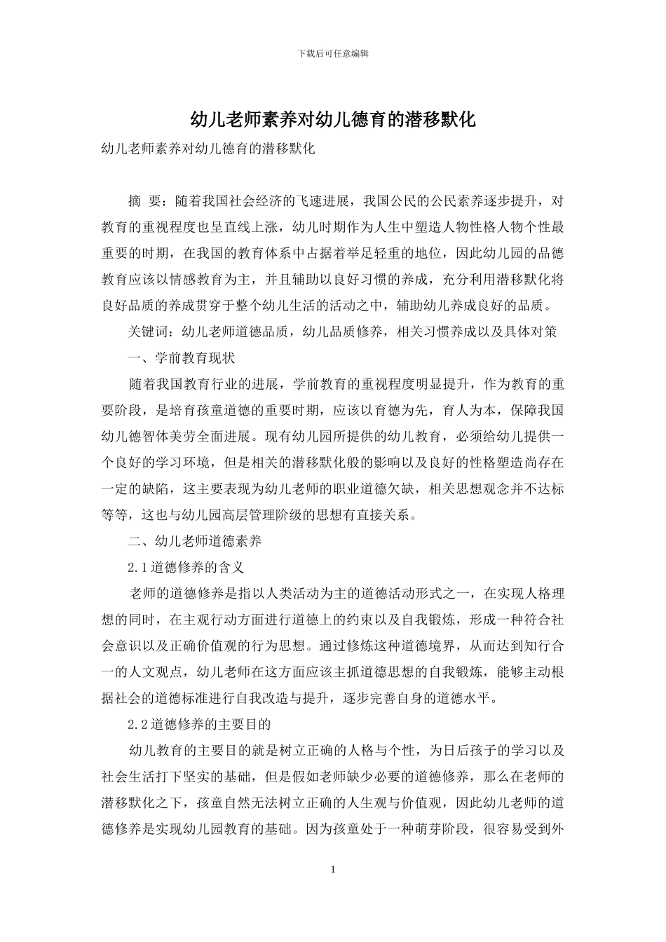幼儿教师素养对幼儿德育的潜移默化_第1页