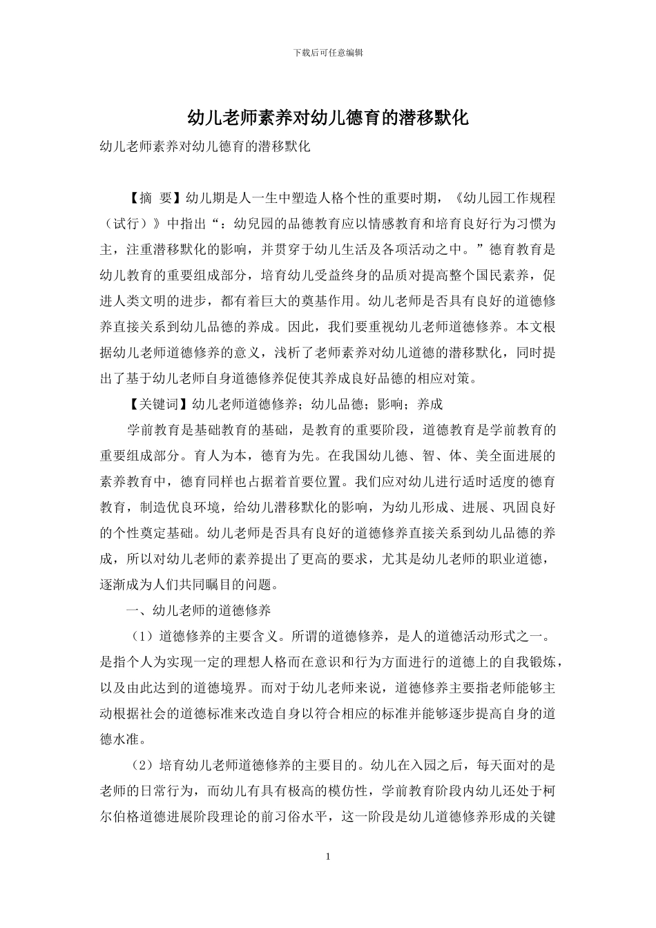 幼儿教师素养对幼儿德育的潜移默化-1_第1页