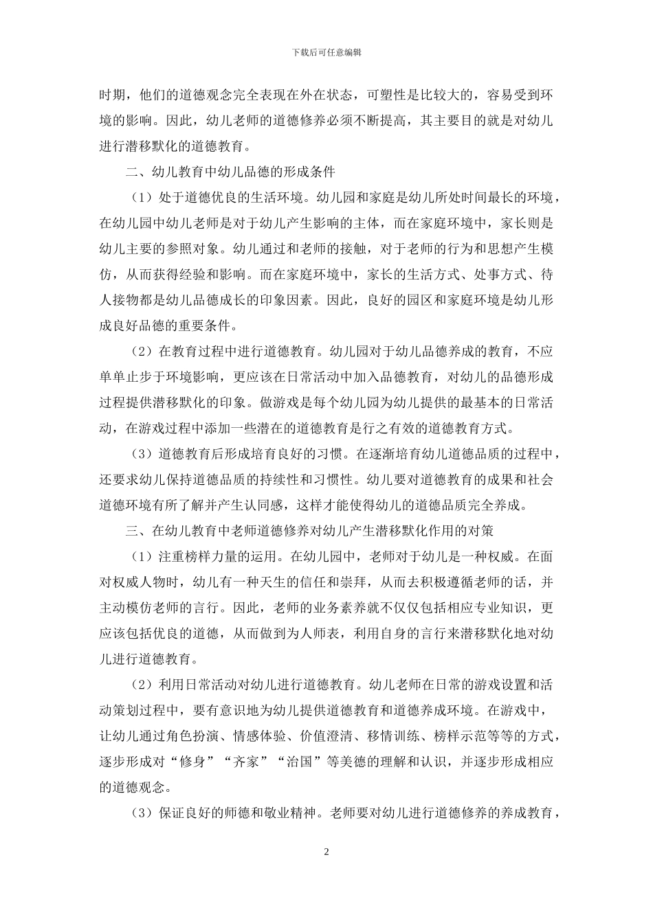幼儿教师素养对幼儿德育的潜移默化-1_第2页