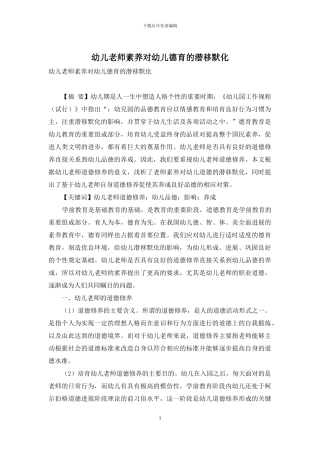 幼儿教师素养对幼儿德育的潜移默化-1