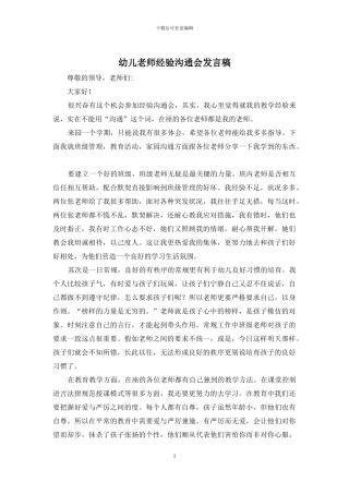幼儿教师经验交流会发言稿