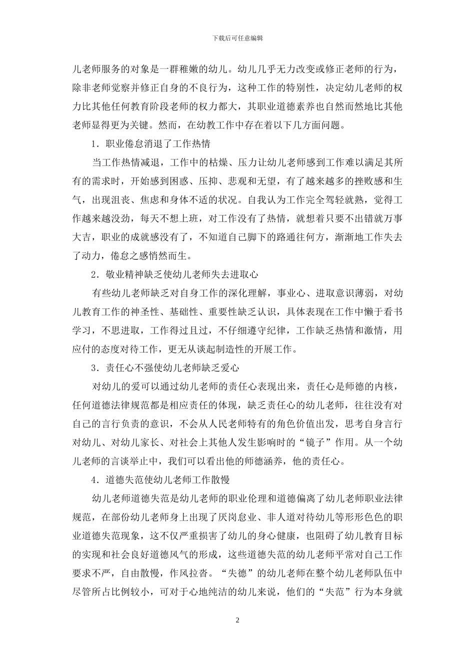 幼儿教师职业标准存在的问题_第2页