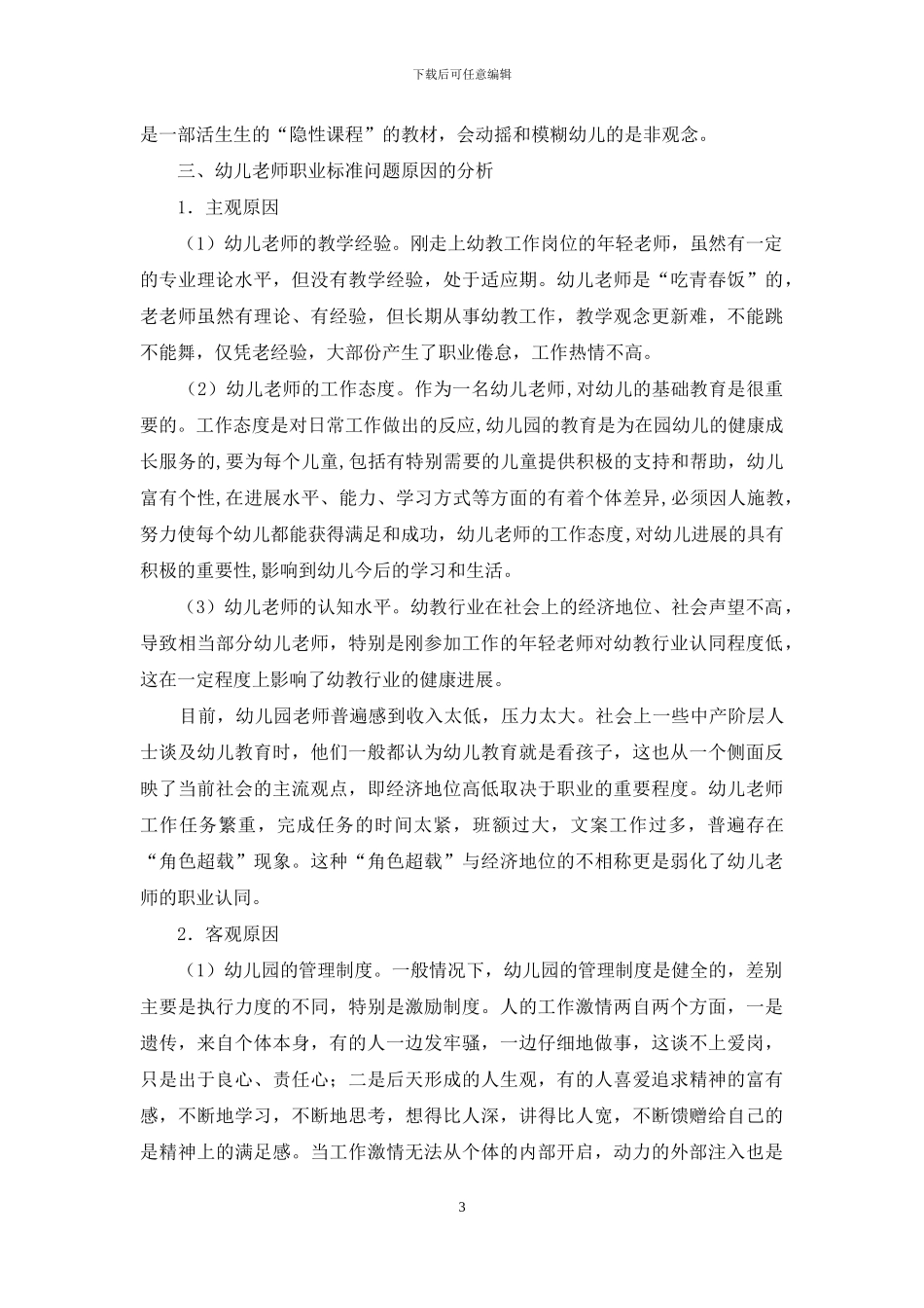 幼儿教师职业标准存在的问题_第3页
