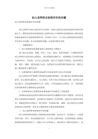幼儿教师职业标准存在的问题