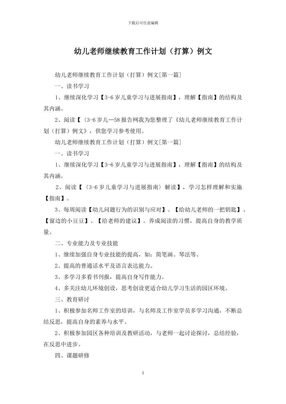 幼儿教师继续教育工作计划例文_第1页