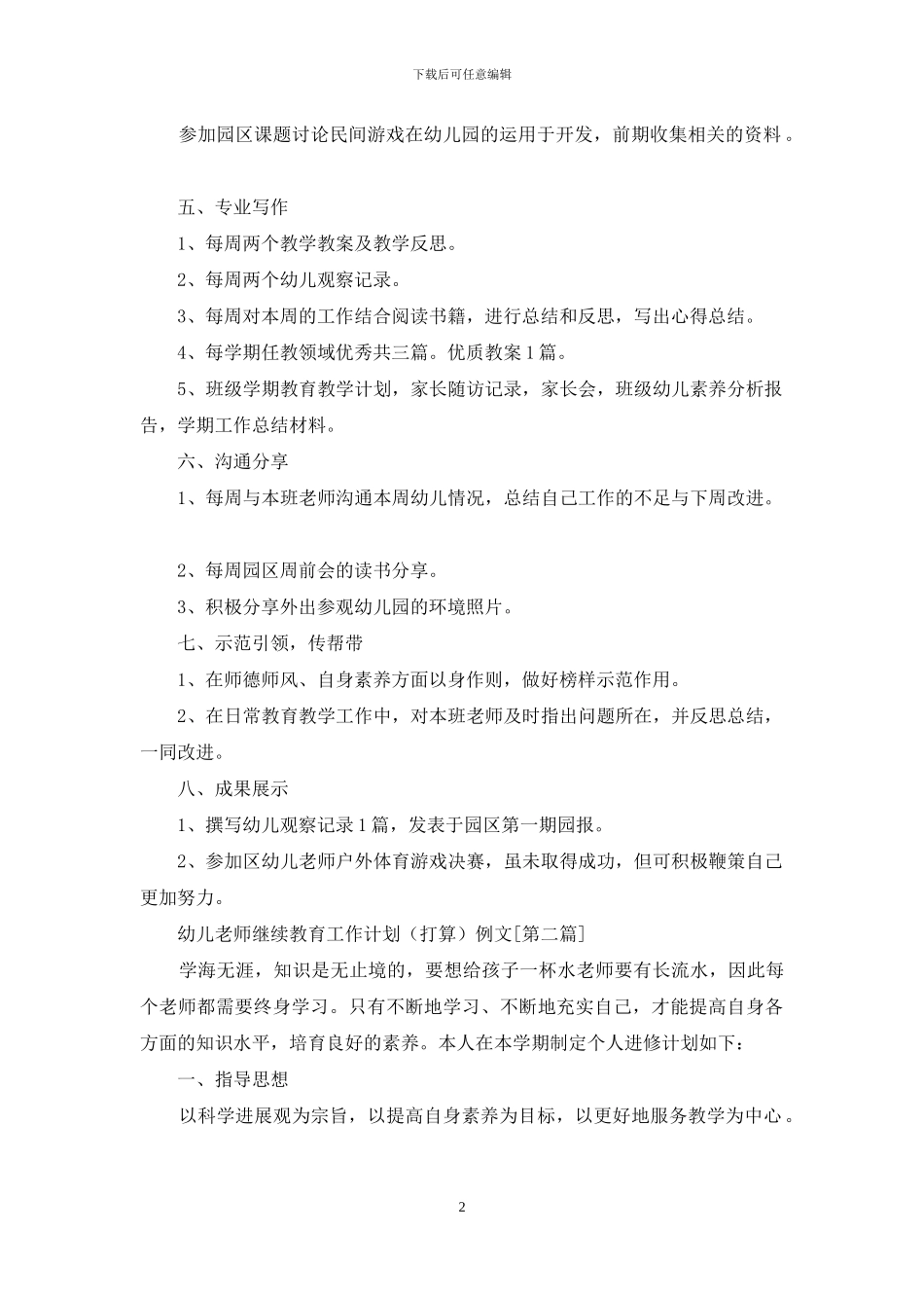 幼儿教师继续教育工作计划例文_第2页