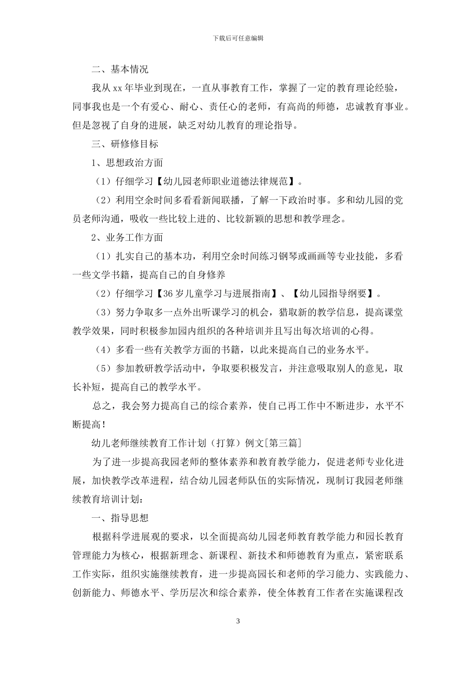 幼儿教师继续教育工作计划例文_第3页