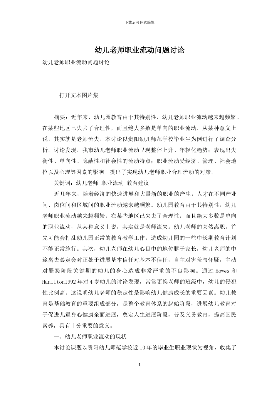 幼儿教师职业流动问题研究_第1页