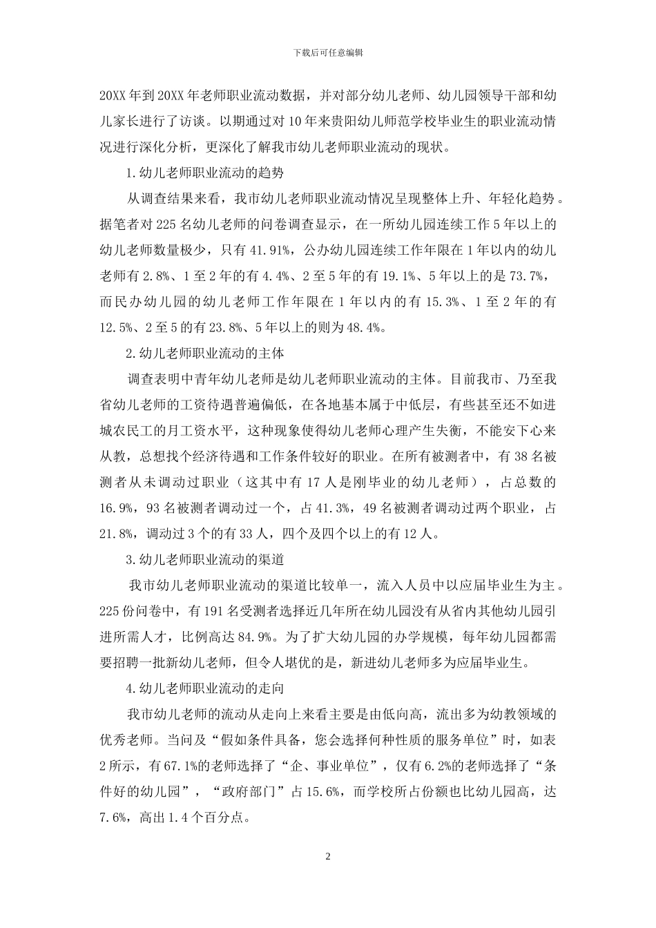幼儿教师职业流动问题研究_第2页