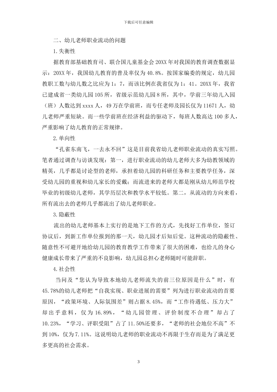 幼儿教师职业流动问题研究_第3页