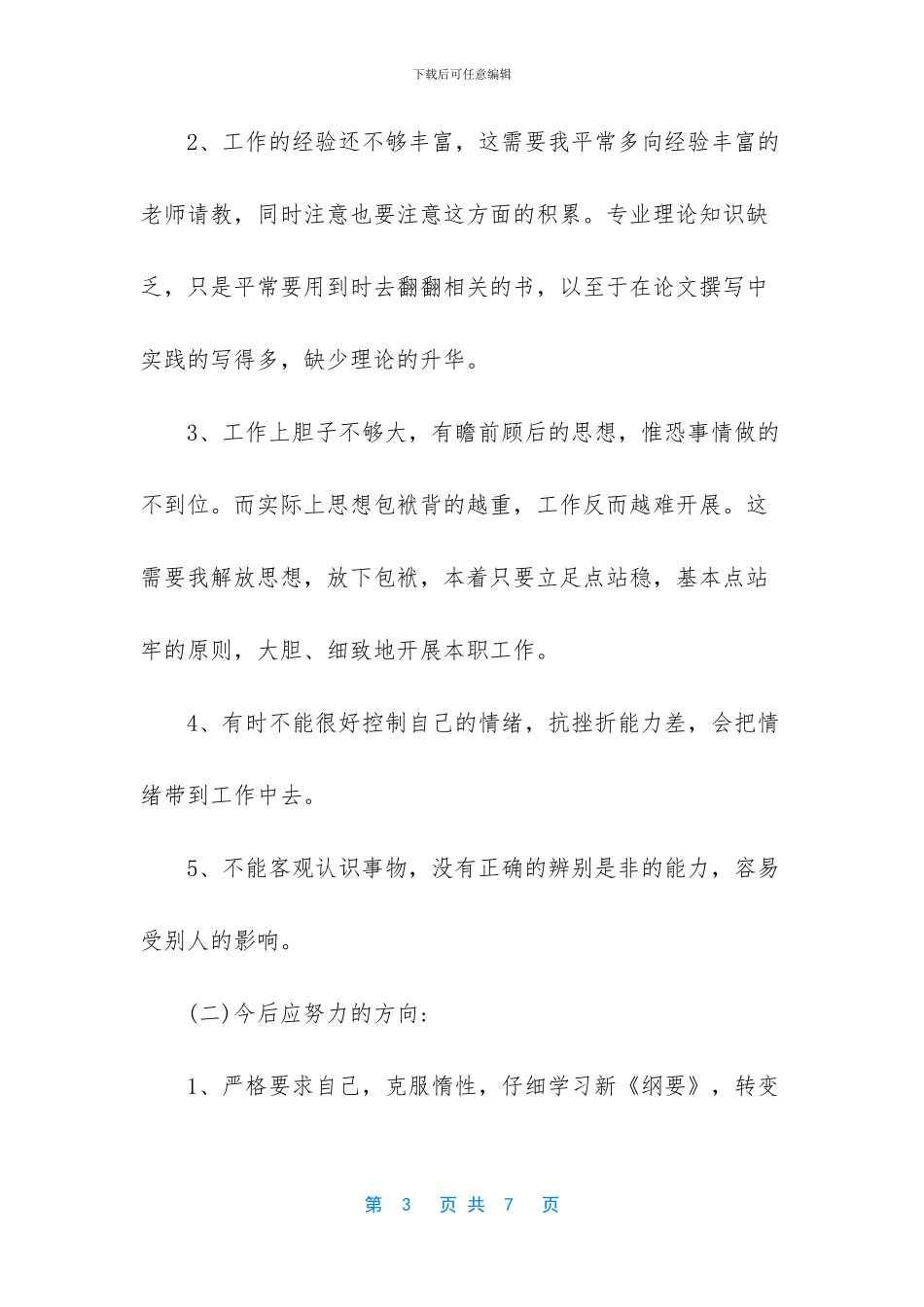 幼儿教师自我剖析及整改措施_第3页