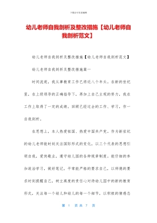 幼儿教师自我剖析及整改措施