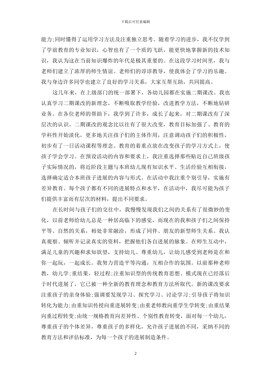 幼儿教师自我鉴定简短_第2页