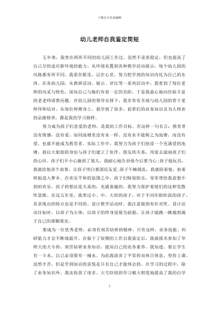 幼儿教师自我鉴定简短