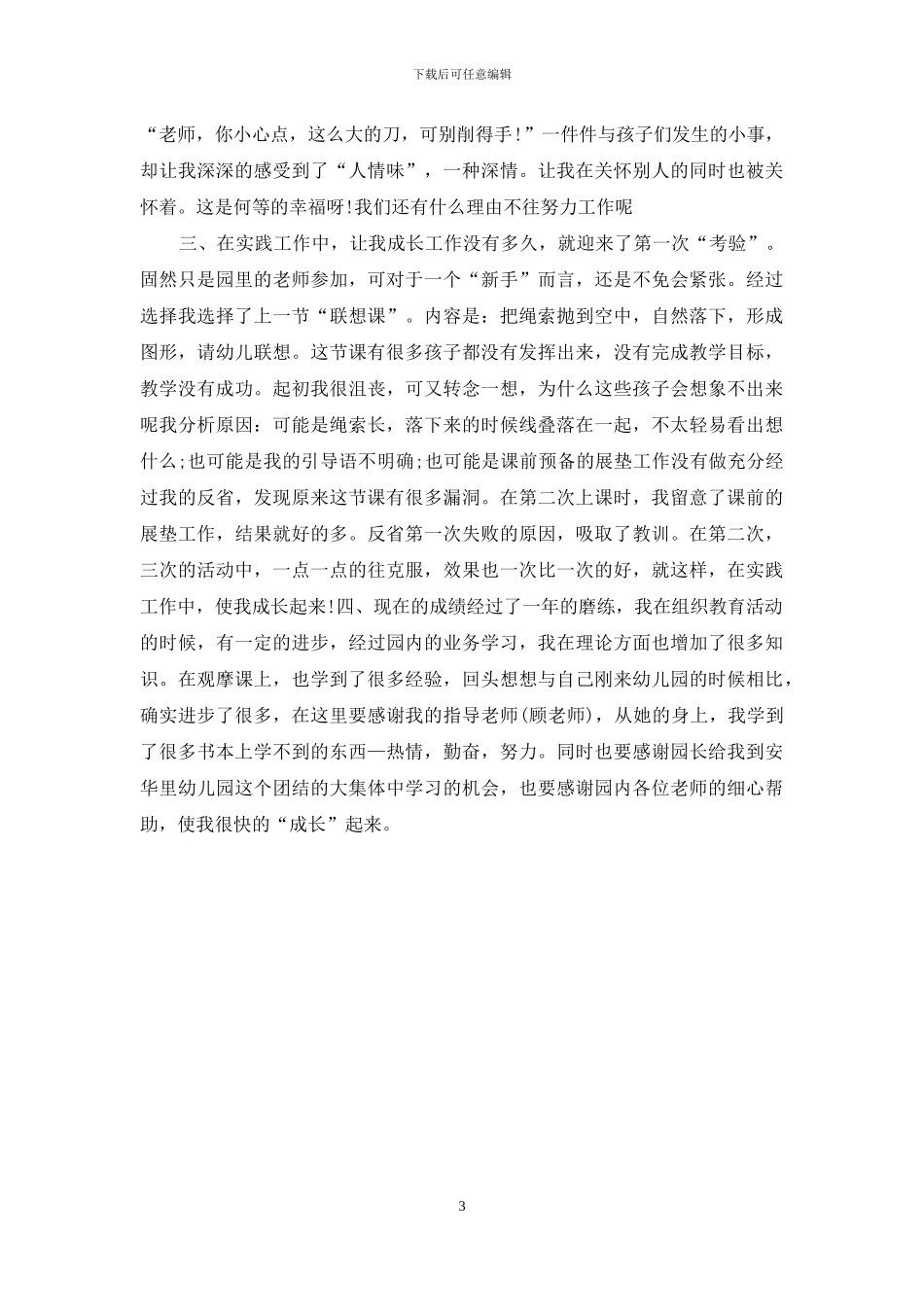 幼儿教师自查自纠报告两篇_第3页