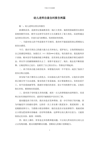 幼儿教师自查自纠报告两篇