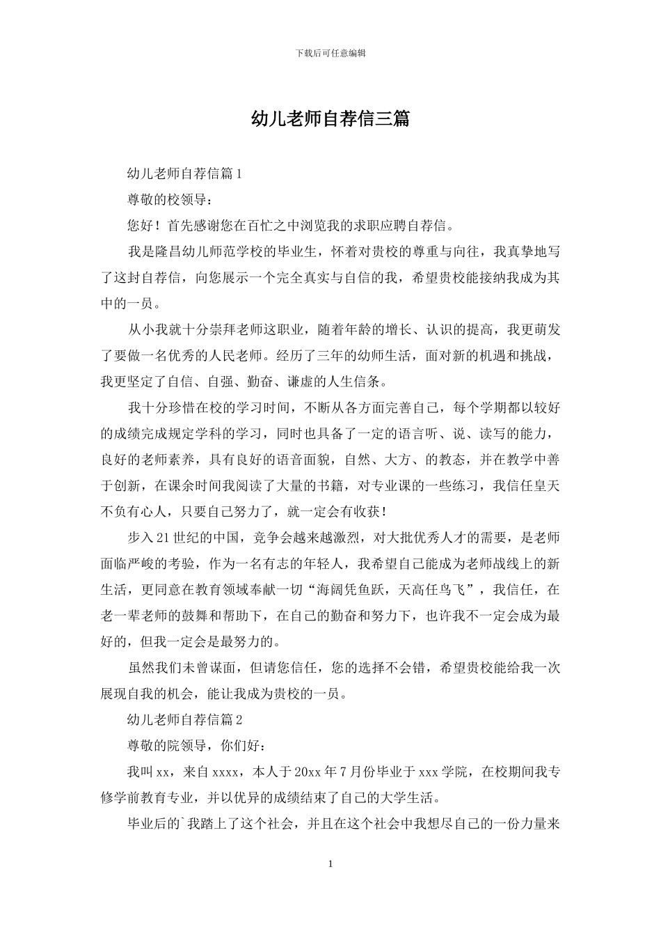 幼儿教师自荐信三篇_第1页