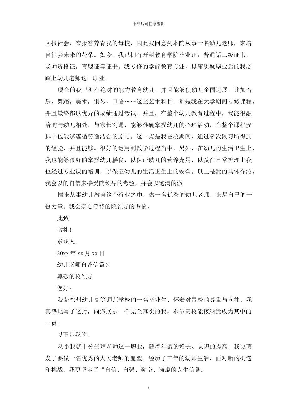 幼儿教师自荐信三篇_第2页