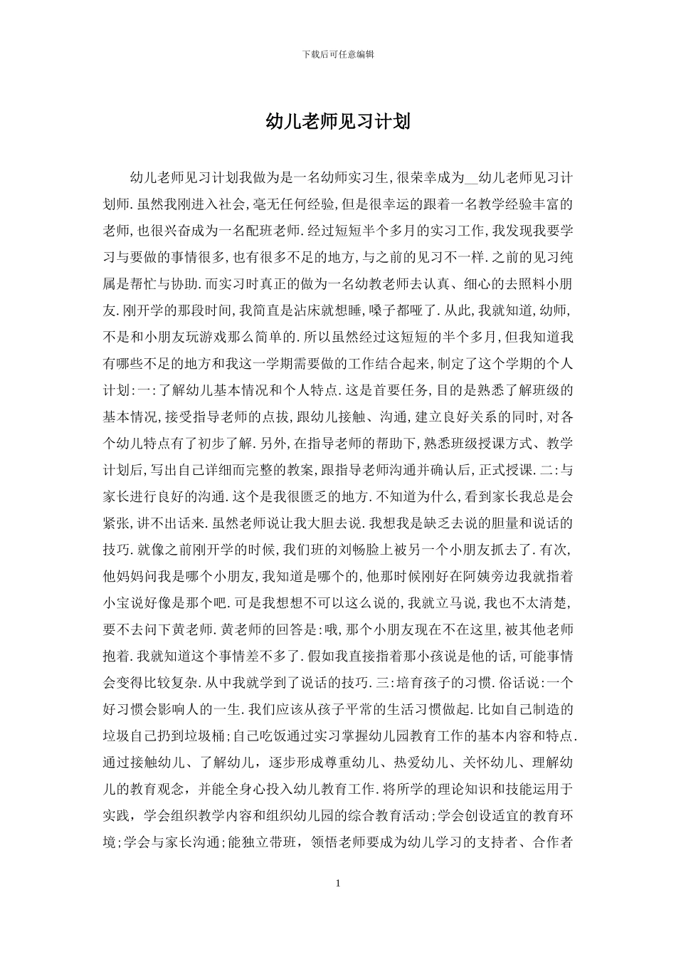 幼儿教师见习计划_第1页