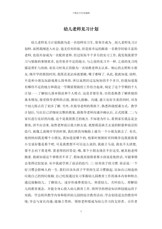 幼儿教师见习计划