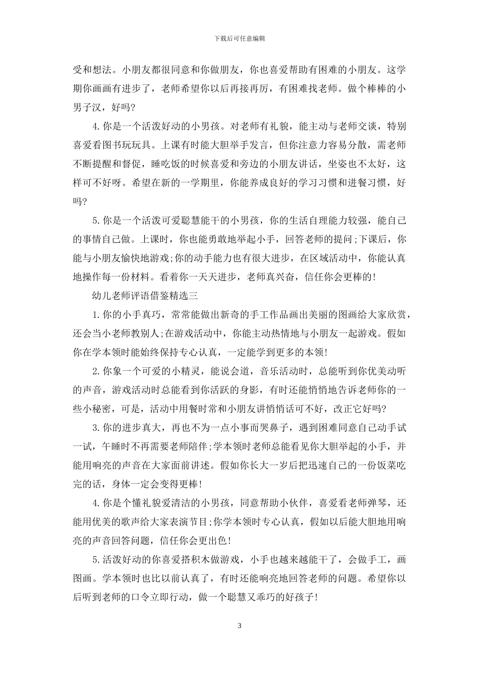 幼儿教师评语借鉴投稿_第3页