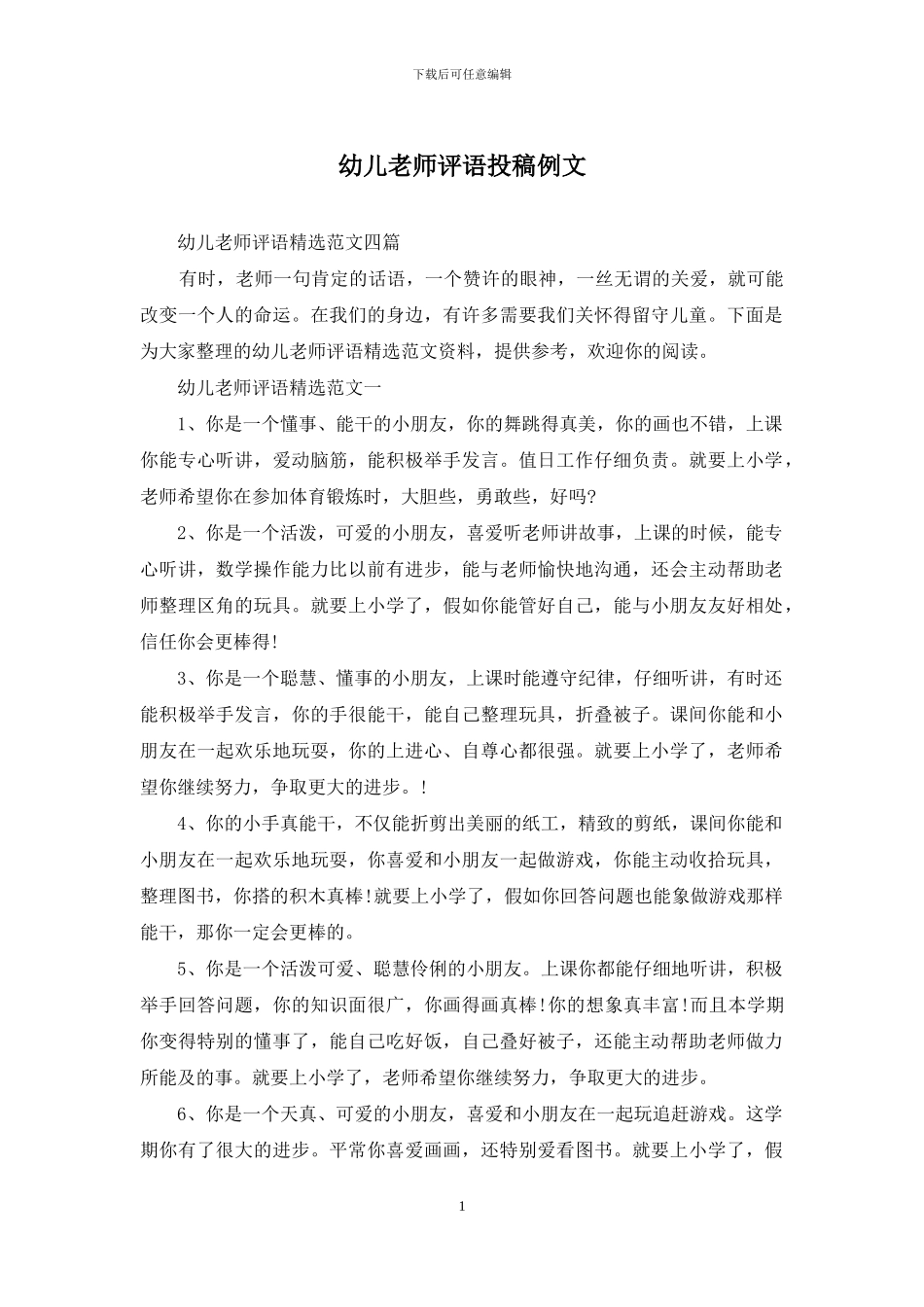 幼儿教师评语投稿例文_第1页
