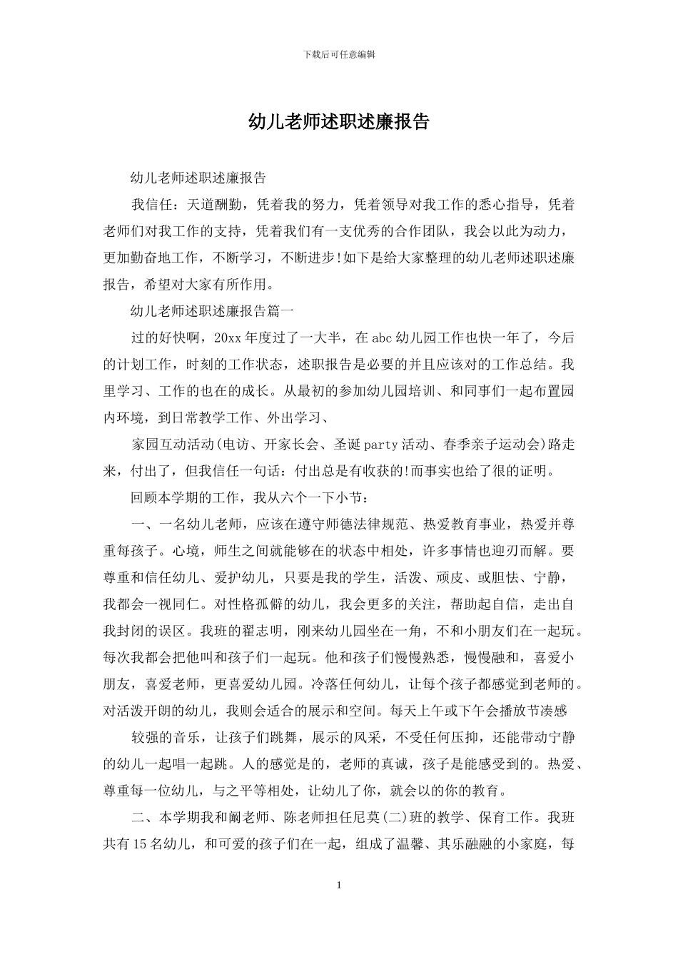 幼儿教师述职述廉报告_第1页